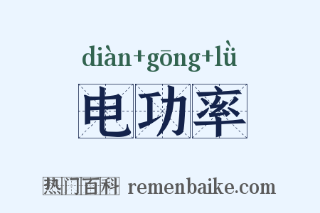 电功率是什么意思的图片